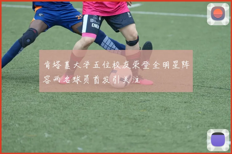 肯塔基大学五位校友荣登全明星阵容两名球员首发引关注
