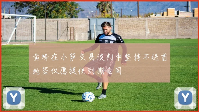 黄蜂在小萨交易谈判中坚持不送首轮签仅愿提供到期合同