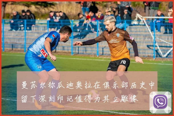 曼苏尔称瓜迪奥拉在俱乐部历史中留下深刻印记值得为其立雕像