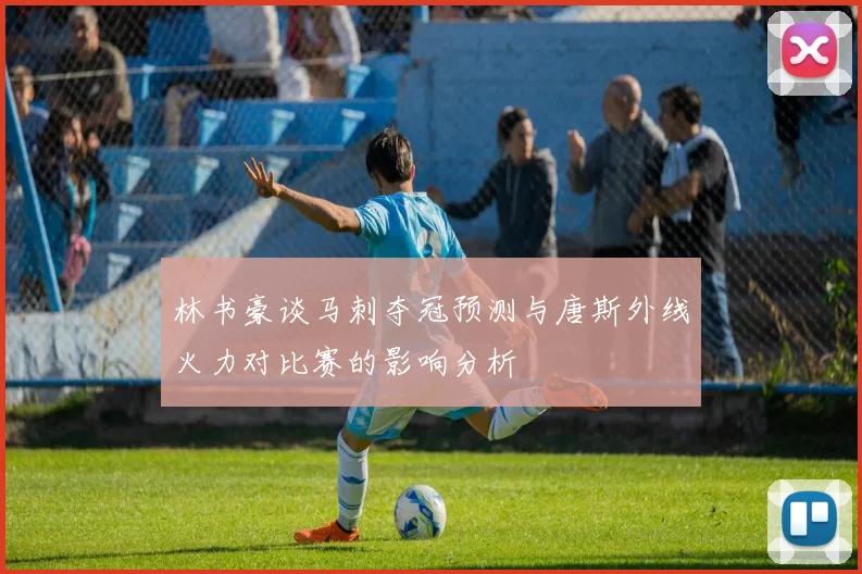 林书豪谈马刺夺冠预测与唐斯外线火力对比赛的影响分析
