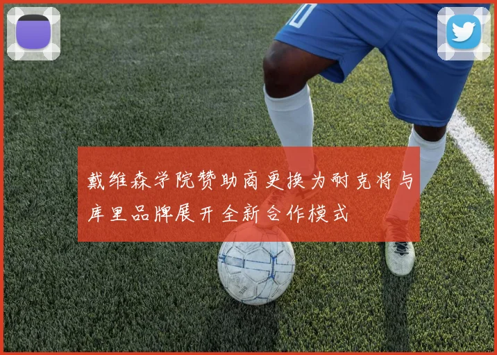 戴维森学院赞助商更换为耐克将与库里品牌展开全新合作模式