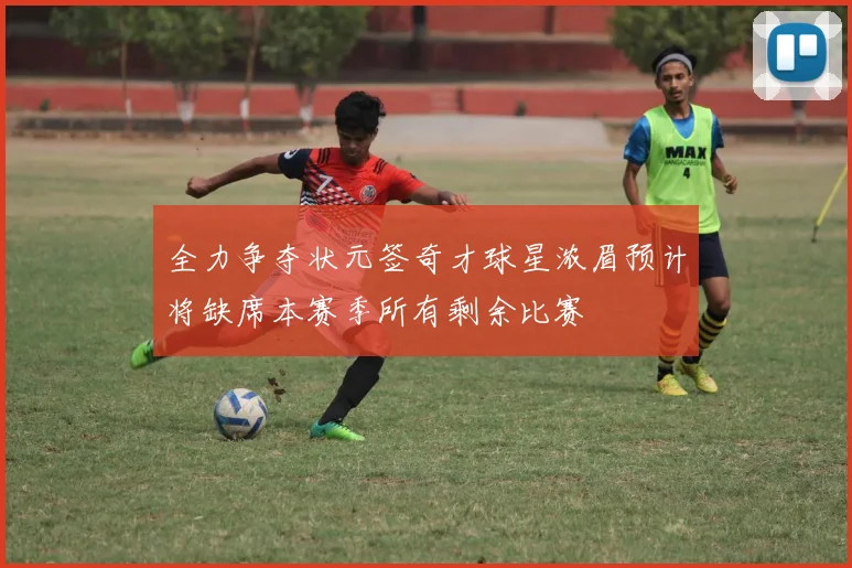 全力争夺状元签奇才球星浓眉预计将缺席本赛季所有剩余比赛