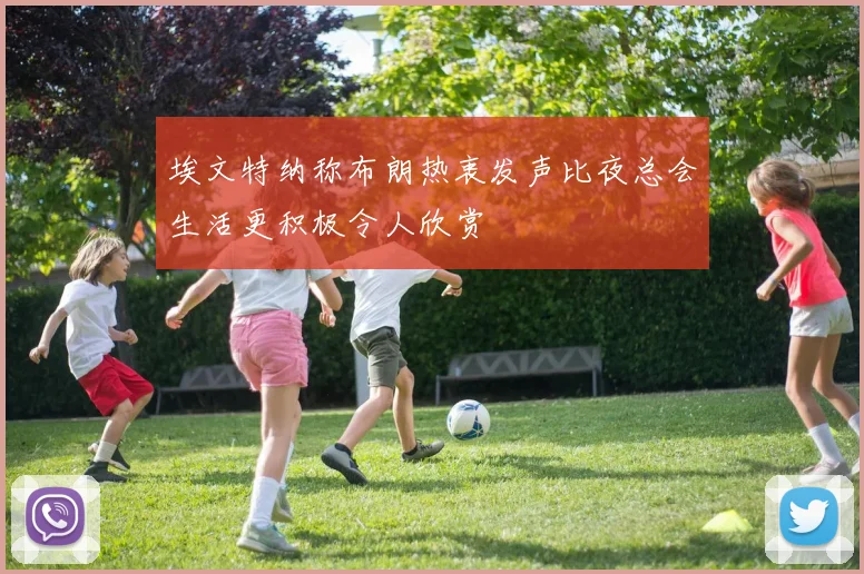 埃文特纳称布朗热衷发声比夜总会生活更积极令人欣赏