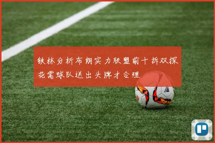 铁林分析布朗实力联盟前十拆双探花需球队送出头牌才合理