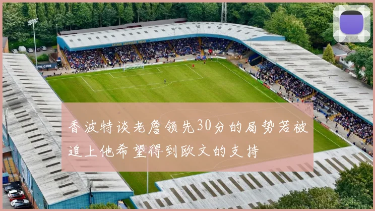 香波特谈老詹领先30分的局势若被追上他希望得到欧文的支持